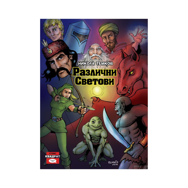 Различни светови 