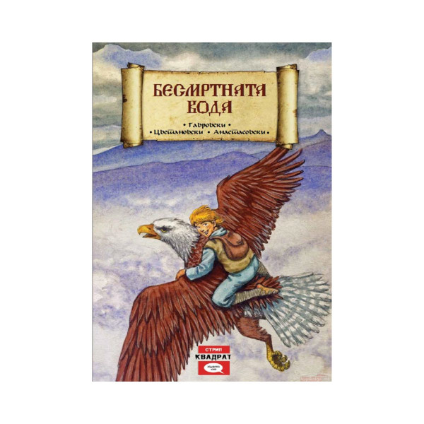 Бесмртната вода 