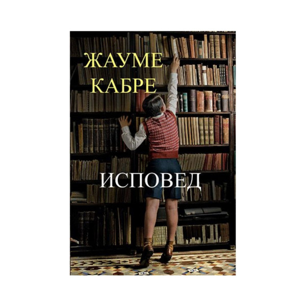 Исповед 