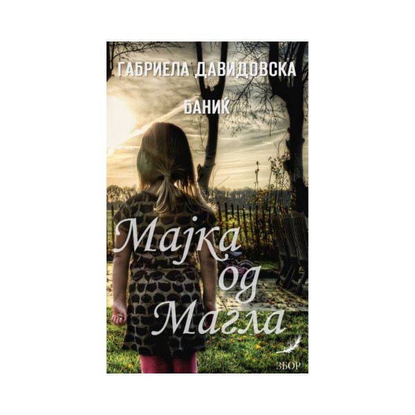 Мајка од магла 