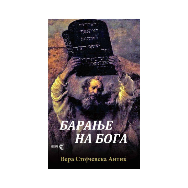 Барање на Бога 