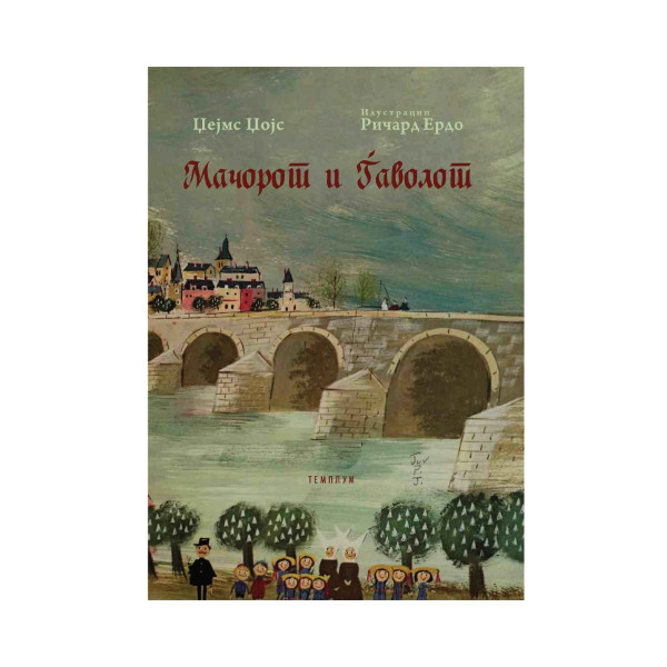 Мачорот и Ѓаволот 