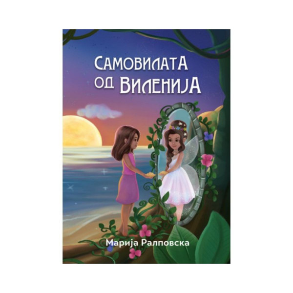 Самовилата од Виленија 