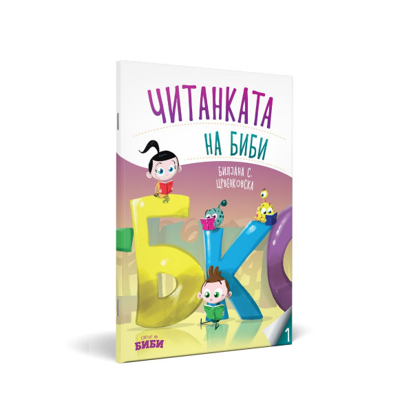 Читанката на Биби 