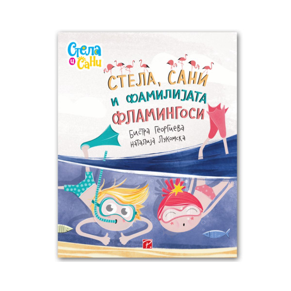 Стела, Сани и фамилијата Фламингоси 