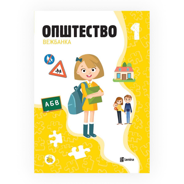 Општество 1: вежбанка 