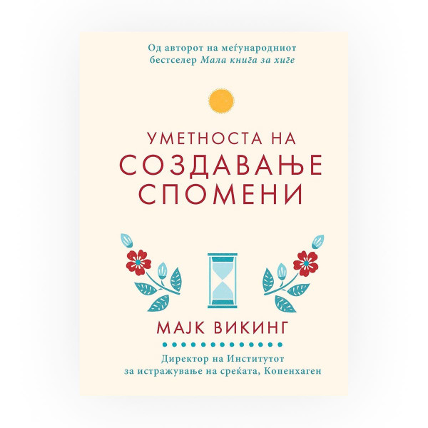 Уметноста на создавање спомени 
