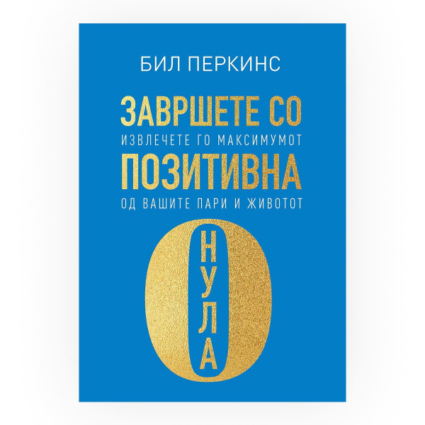 Завршете со позитивна нула 
