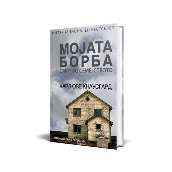 Мојата борба 1: Смрт во семсјството 