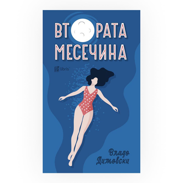 Втората месечина 