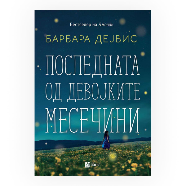 Последната од девојките Месечини 