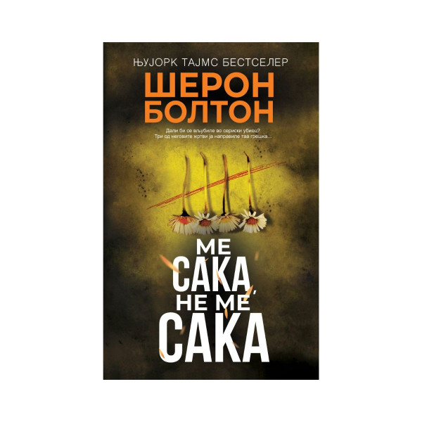 Ме сака, не ме сака 