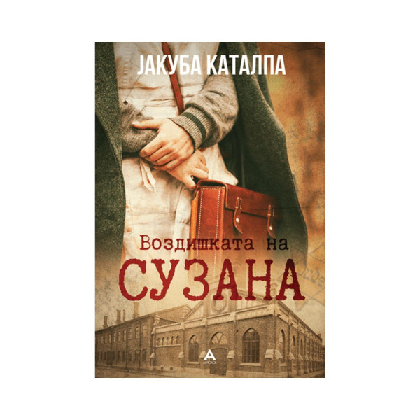 Воздишката на Сузана 