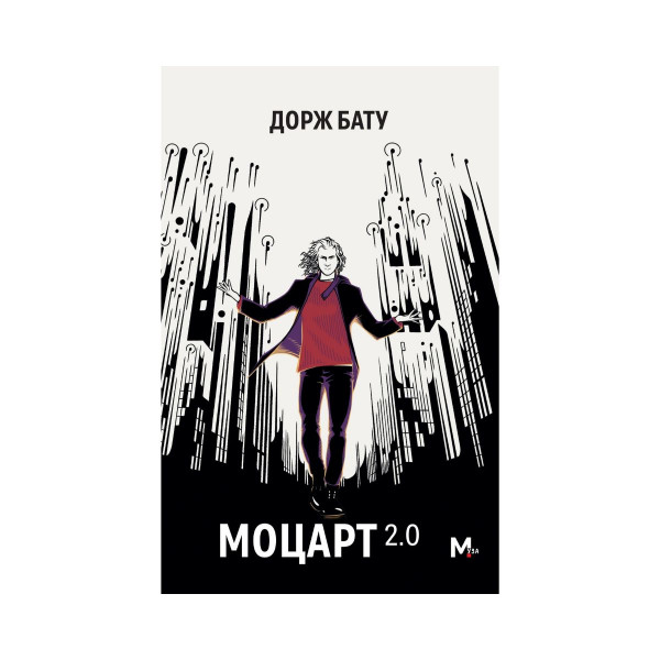 Моцарт 2.0 