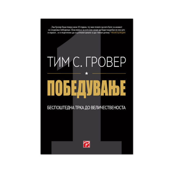 Победување 