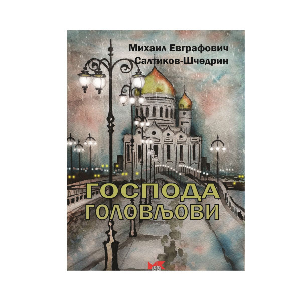 Господа Головљови 