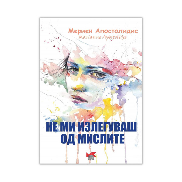 Не ми излегуваш од мислите 