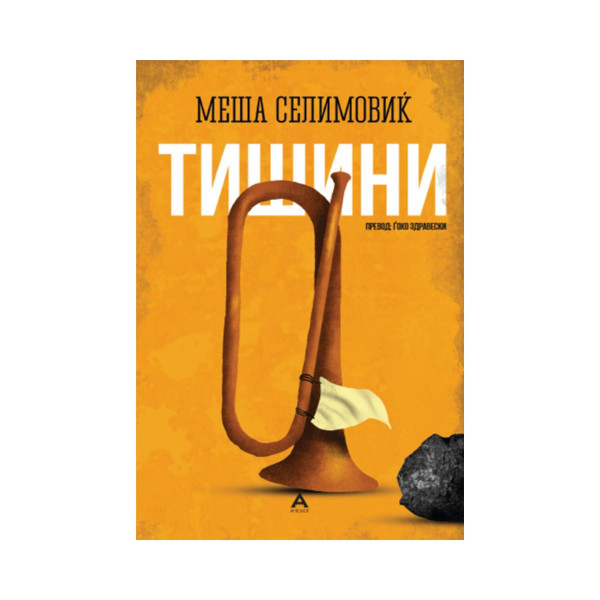 Тишини 