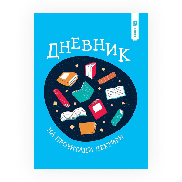 Дневник на прочитани лектири 