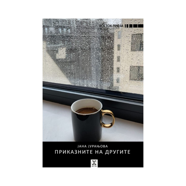 Приказните на другите 