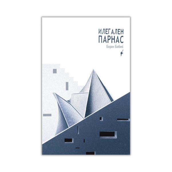 Илегален парнас 