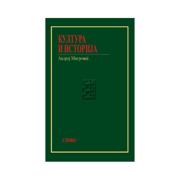 Култура и историја 