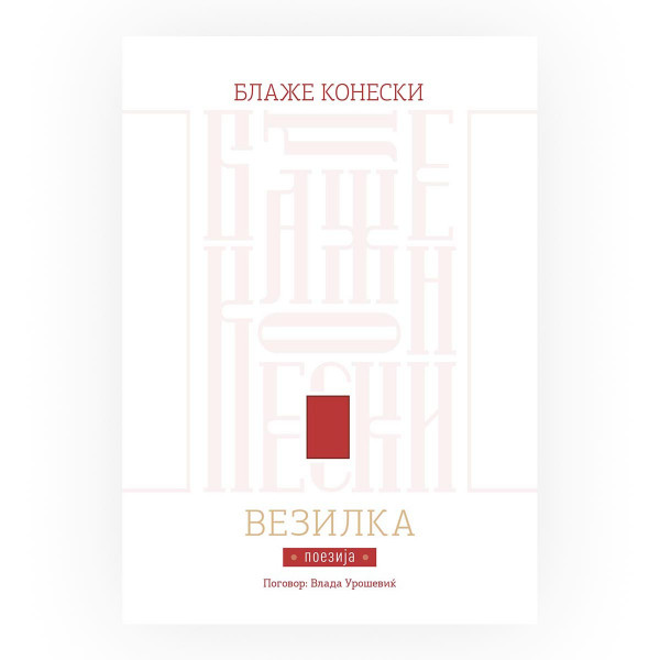 Везилка 