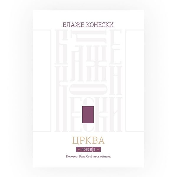 Црква 