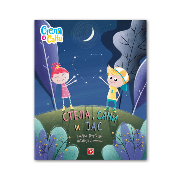 Стела, Сани и јас 