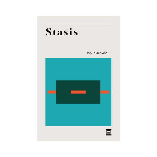 Stasis : Граѓанската војна како политичка парадигма : homo sacer II, 2 