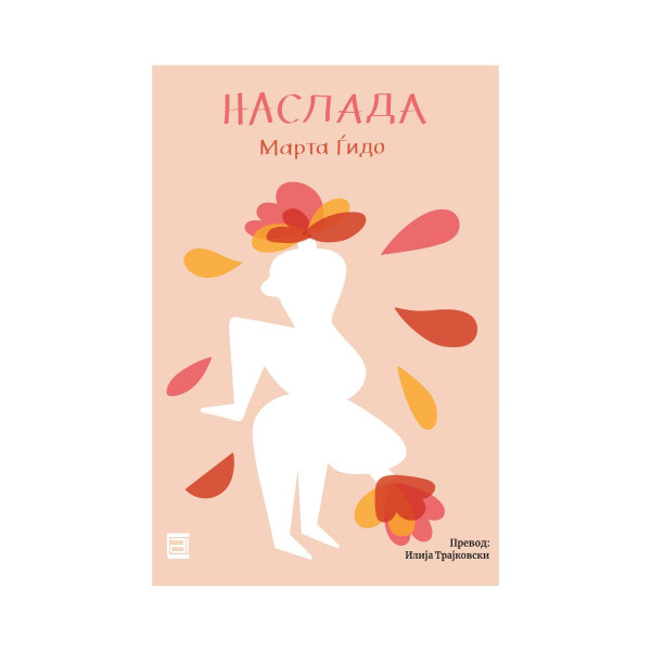 Наслада 