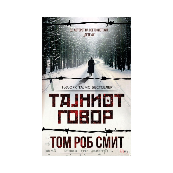 Тајниот говор 