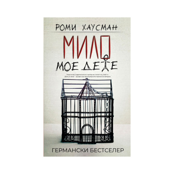 Мило мое дете 