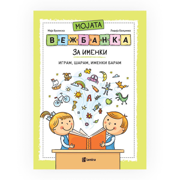 Мојата вежбанка за именки 