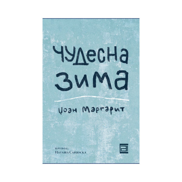 Чудесна зима 