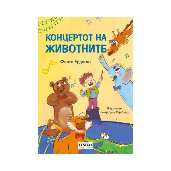 Концертот на животните 