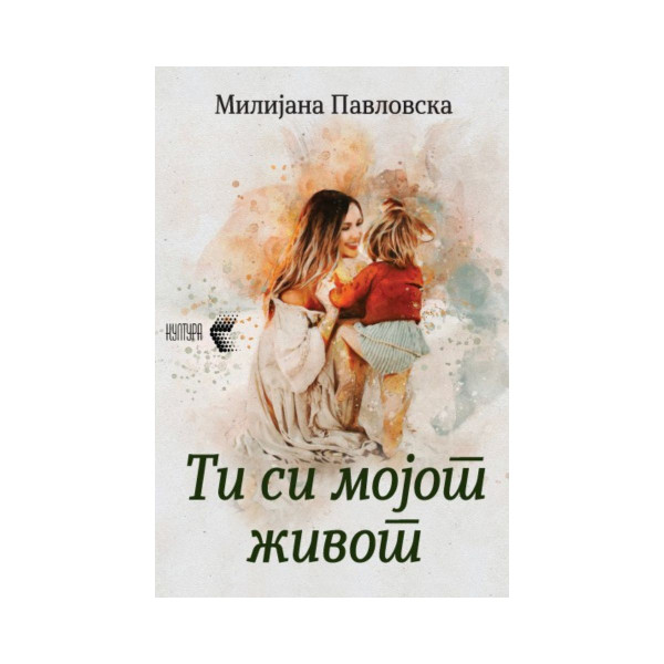 Ти си мојот живот 