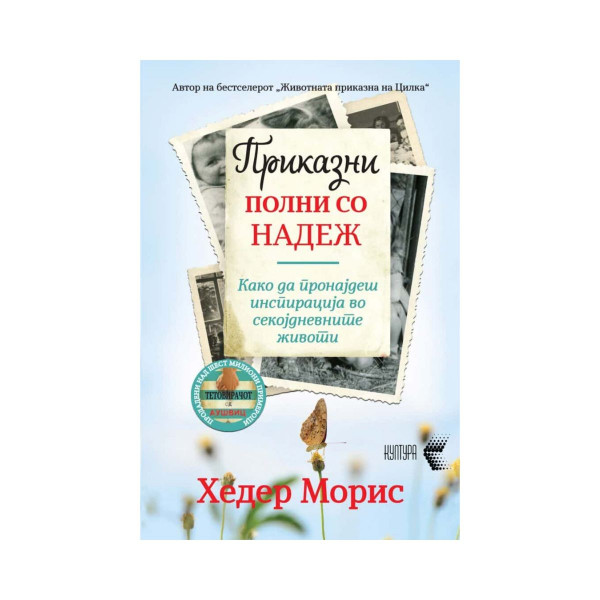 Приказни полни со надеж 