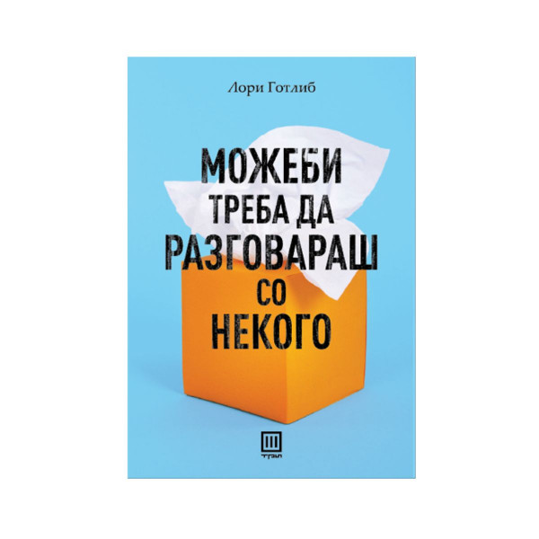 Можеби треба да разговараш со некого 