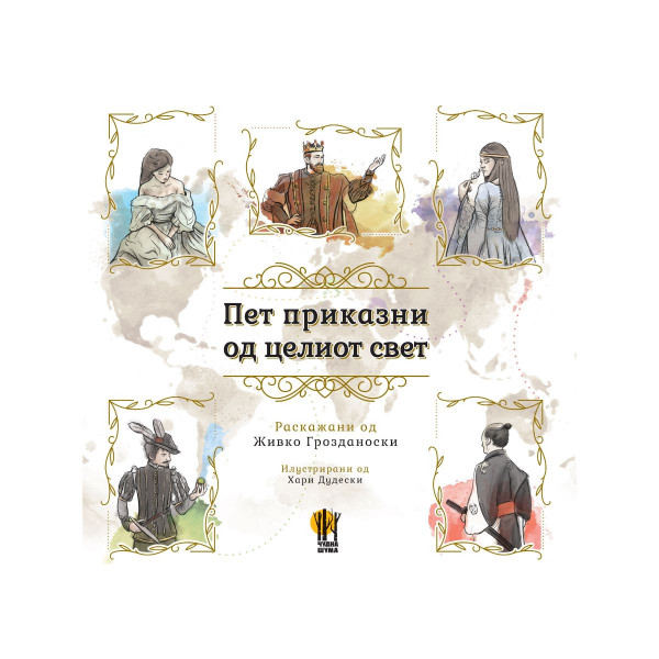 Пет приказни од целиот свет 