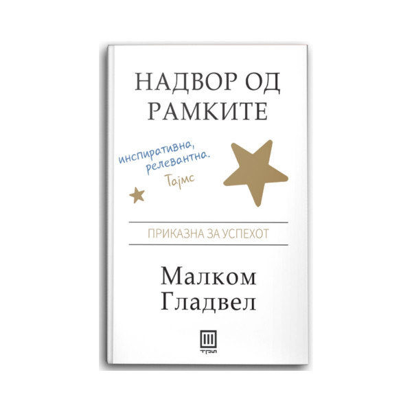 Надвор од рамките : приказна за успехот 