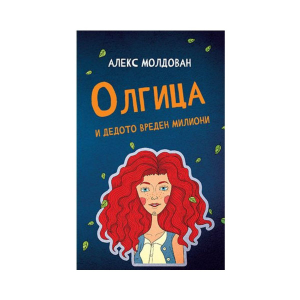 Олгица и дедото вреден милиони 