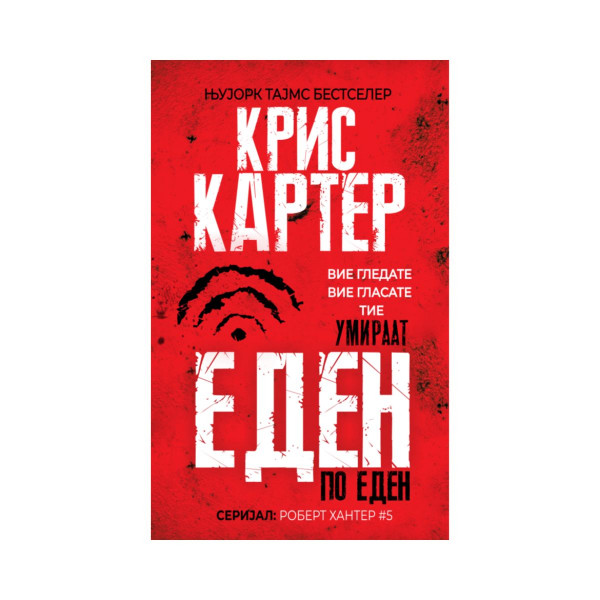 Еден по еден 