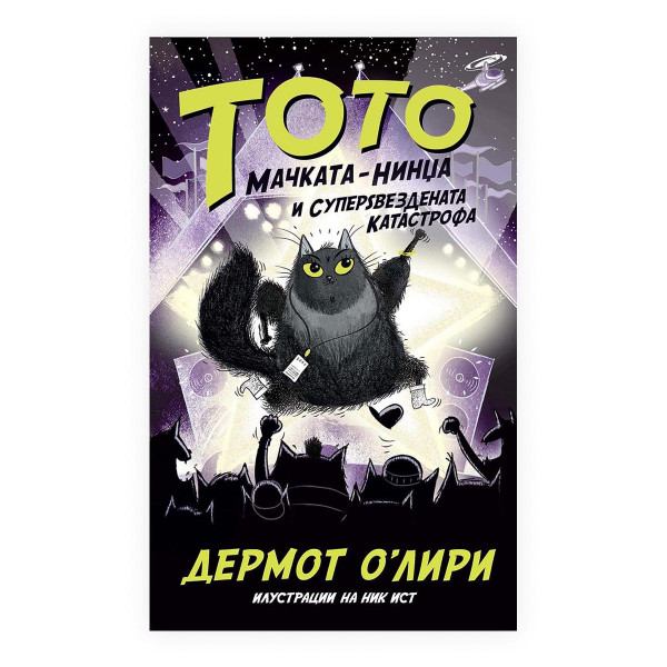 Тото и суперзвездената катастрофа 