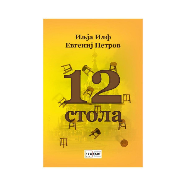 12 стола 