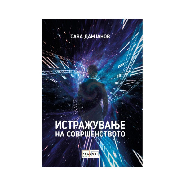 Истражување на совршенството 