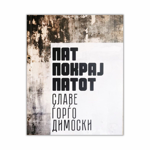 Пат покрај патот 