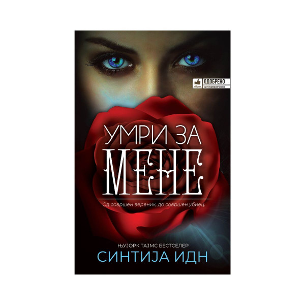 Умри за мене 