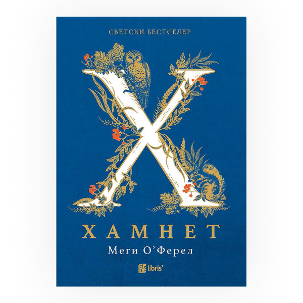 Хамнет 