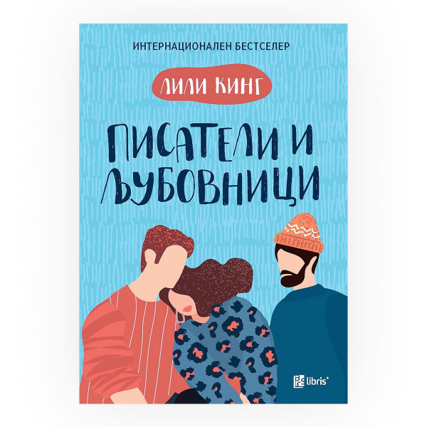 Писатели и љубовници 
